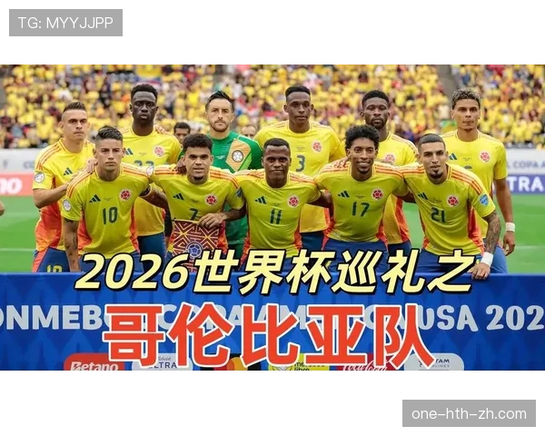 2026世界杯哥伦比亚队赛程分析：小组出线关键战与晋级前景预测